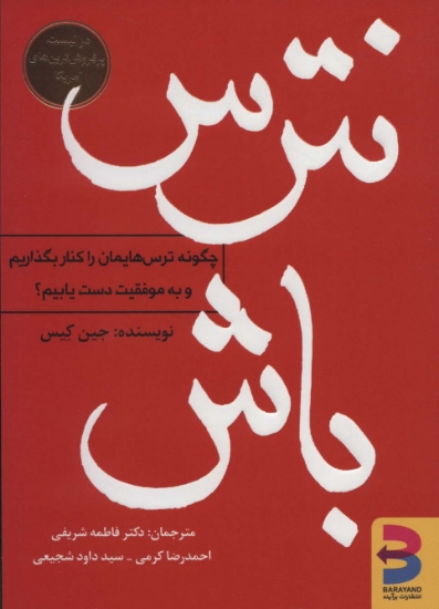 تصویر  نترس باش (چگونه ترس هایمان را کنار بگذاریم و به موفقیت دست یابیم؟)